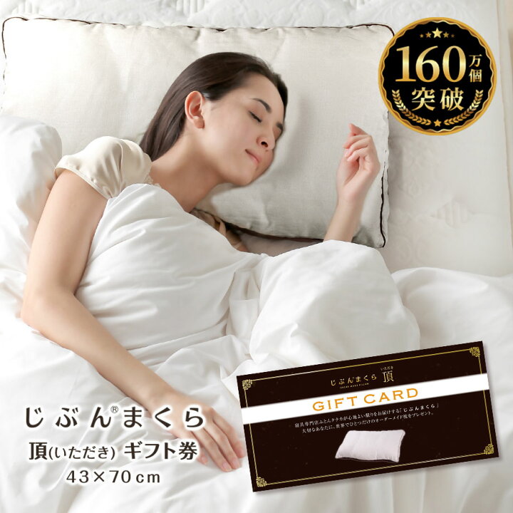 楽天市場】【販売一時休止中】じぶんまくら 頂 ギフト券 43×70cm 頂 