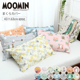 ムーミン 枕カバー ピローケース 43×63cmまくら対応 綿100% 中かぶせ式 MOOMIN 45×65cm スナフキン リトルミイ ミムラ 【メール便可】