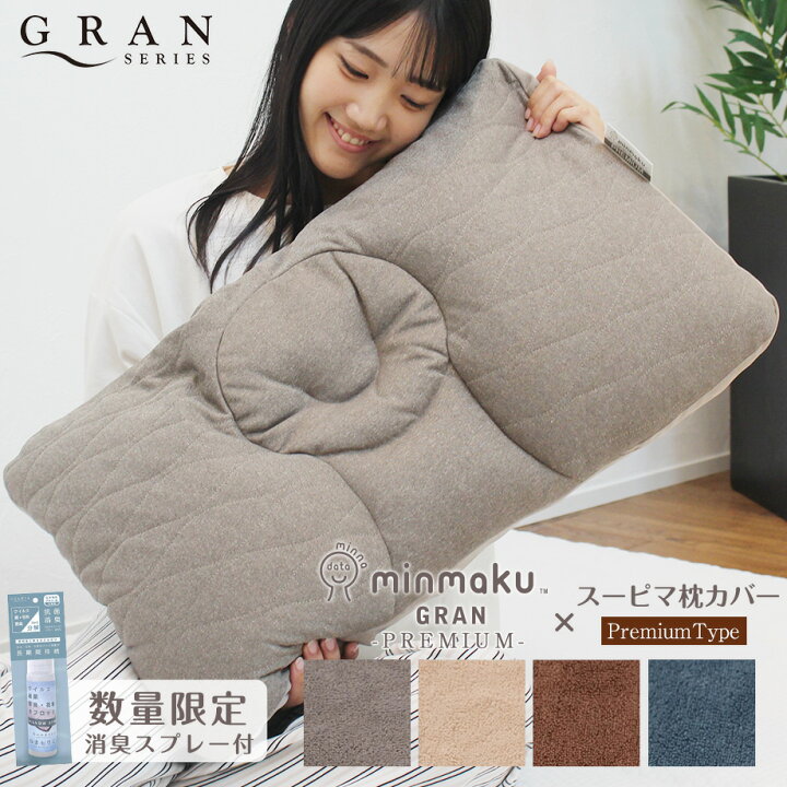 楽天市場】【9/5限定価格】新みんまくグラン プレミアム スーピマ枕カバーセット minmaku Premium みんなのまくら 平均 スタンダード じぶんまくら 枕 肩こり 首こり ピロー 頸椎 やわらかめ 固め 40×70cm 首 頸椎 首筋 ギフト プレゼント GTS 消臭スプレー付 ねまもり ... 楽天市場】【9/5限定価格】新みんまくグラン プレミアム スーピマ枕カバーセット minmaku Premium みんなのまくら 平均 スタンダード じぶんまくら 枕 肩こり 首こり ピロー 頸椎 やわらかめ 固め 40×70cm 首 頸椎 首筋 ギフト プレゼント GTS 消臭スプレー付 ねまもり ...
