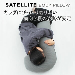 \LINE限定coupon/立体 メッシュ 抱きまくら SATTELLITE BODY PILLOW ボディピロー いびき 横向き寝 カラダに寄り添う 抱き枕 通気性抜群 蒸れにくい クッション 妊婦 足枕 腰まくら ヨコ寝 SPACE TRAVEL