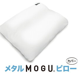 メタルMOGUピロー 専用カバー パイルニット 枕 まくら 枕カバー 快眠グッズ 癒しグッズ マクラ カバー おしゃれ モグ ピロー ビーズ枕 もぐ ピロケース まくらカバー ピローケース デザイン 安眠枕 リラックス プレゼント 快眠枕 寝具 快眠 安眠 枕カバ 【メール便可】