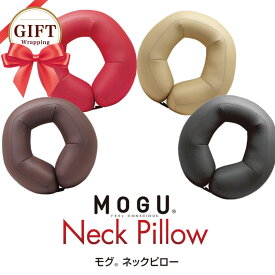 MOGU フィットネックピロー 枕 まくら | 可愛い ネックピロー 首枕 かわいい 癒しグッズ 飛行機 マクラ モグ ネック ピロー ギフト プレゼント トラベル 首まくら 旅行 ビーズクッション 快眠グッズ 安眠枕 リラックス 快眠枕 トラベル 母の日 ギフト 父の日 クリスマス