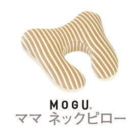 MOGU ママネックピロー 本体 枕 まくら | ネックピロー クッション 首枕 癒しグッズ 飛行機 マクラ おしゃれ モグ ネック ピロー ビーズ枕 祖母 首まくら ママ マタニティ 旅行 祖父 母 父 移動 ビーズクッション リラックス グッズ プレゼント 車 寝具 もぐ トラベル 妊婦