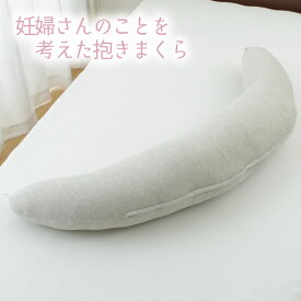 妊婦さんのことを考えた 抱きまくら 抗菌 防臭 パイル地 妊婦枕 シムス 抱き枕 クッション 産前 産後 赤ちゃん おすわりサポート タオル地 洗えるカバー付 リラックス お昼寝 まくら 枕 足枕 ゴロ寝 いろいろ使える 多機能クッション