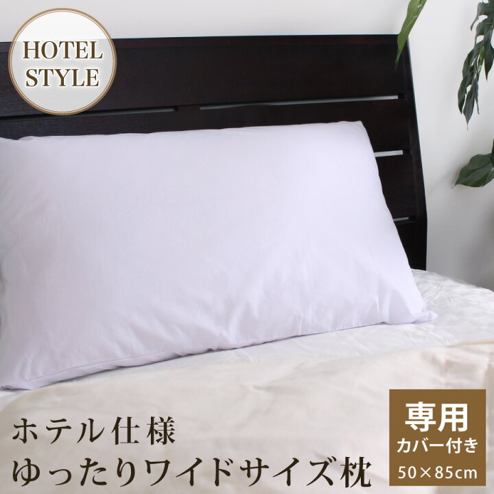 楽天市場 枕 ホテル仕様 ワイドまくら 約45 75 15cm 専用カバー付き ホテルピロー ふわふわ まくら ホテル マクラ 大きい 枕 長い 高め ワイド 寝具 ピロー 45 75 安眠枕 快眠グッズ 快眠枕 リラックス グッズ 安眠 快眠 疲れ じぶんまくら 楽天市場店