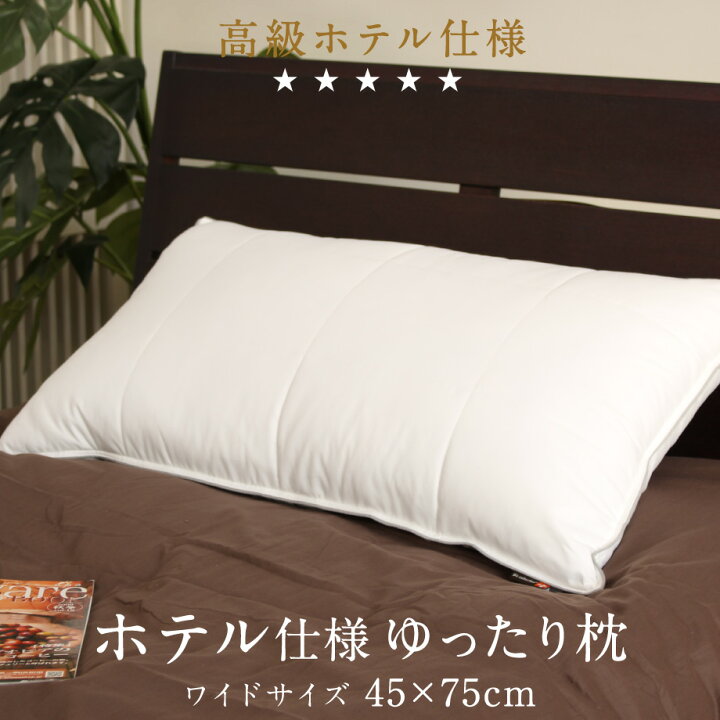 楽天市場 ホテル仕様ゆったり枕 まくら 枕 ワイド 45 75 つぶ綿 羽根枕 ふわふわ ウォッシャブル ピロー ホテル マクラ ホテル仕様 大 ホテル仕様のワイドまくら ホテル仕様まくら 洗える 大きい ゆったり ホテル枕 大きい枕 リラックス 高級枕 羽枕 羽根 安眠枕 じ