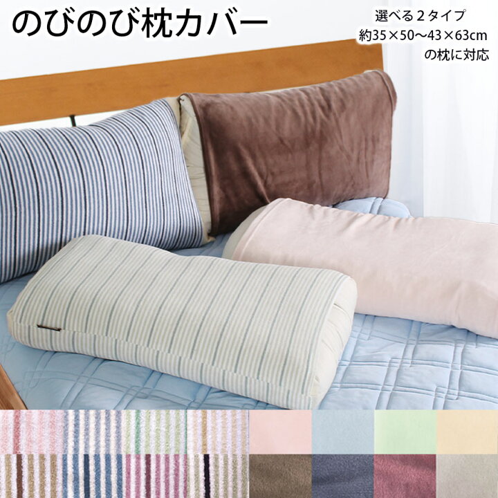 楽天市場】のびのび枕カバー パイル地 ストライプ柄 ソフトタッチ 無地  