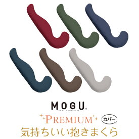 MOGU プレミアム 気持ちいい抱きまくら 専用カバー 枕 抱き枕 まくら ビーズクッション 抱きまくら クッション 枕カバー マクラ カバー だきまくら モグ ピロー 抱き枕カバー ピロケース まくらカバー ビーズ 横向き 替えカバー もぐ ピローケース ロング 【メール便可】