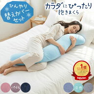 ＼SS特価／【楽天ランキング1位】【お任せ替えカバーおまけ】カラダにぴったり抱きまくら 専用ピローケー…