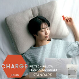 【お得なカバーセット】スタンダード STANDARD じぶんチャージ フィットテックピロー 新素材 フィットメモリーテックス HUMOFIT ヒューモフィット 体温で変形 じぶんまくら 枕 肩こり 首こり ピロー 選べる硬さ やわらかめ わた ふつう パイプ 43×63cm ギフト プレゼント