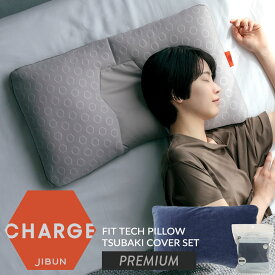 【お得なカバーセット】プレミアム PREMIUM じぶんチャージ フィットテックピロー プレミアム 新素材 フィットメモリーテックス ヒューモフィット 体温で変形 じぶんまくら 枕 肩こり 首こり ピロー 選べる硬さ ふつう かため パイプ 43×70cm ギフト プレゼント 枕カバー付
