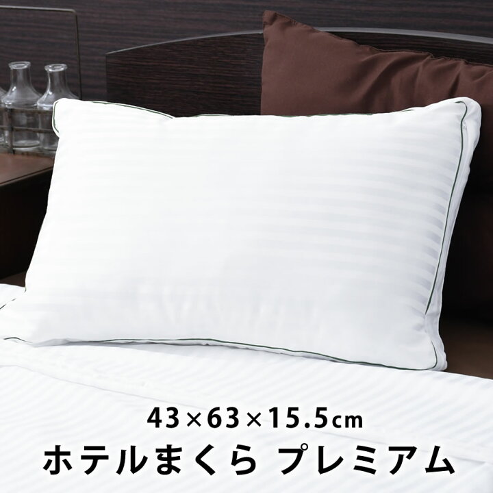 楽天市場】＼ﾗｽﾄ10％ｸｰﾎﾟﾝ／ホテルまくら プレミアム 43×63×15.5cm 
