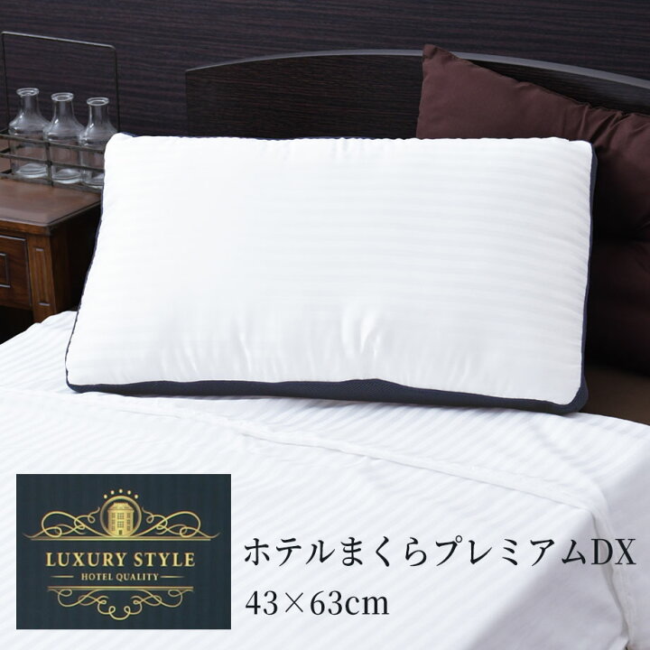 楽天市場】＼300円ｸｰﾎﾟﾝ／ホテルまくら プレミアムDX 43×63×15.5cm 