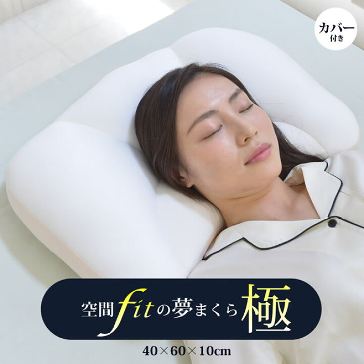 楽天市場】＼10日10%ｸｰﾎﾟﾝ／空間fitの夢まくら極 きわみ 首を支える 頭 