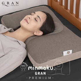 【目玉価格】みんまくグラン プレミアム 43×70cm みんなのまくら じぶんまくら 枕 肩こり 首こり マクラ ピロー 頸椎 やわらかめ 首筋 minmaku PREMIUM まくら 安眠枕 快眠グッズ 横向き かため パイプ 洗える いびき 高さ調節 ストレートネック 頸椎安定型 頸椎安定