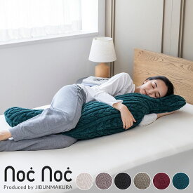 抱き枕 抱きまくら あったか ふわふわ ぬくぬく 暖かい 専用カバー付き カバーを外して洗える 妊婦枕 シムス 抱き枕 マタニティ プレママ 妊婦 いびき対策 寝返り 抱きまくら 癒しグッズ かわいい リラックス グッズ だきまくら 冬 nocnoc