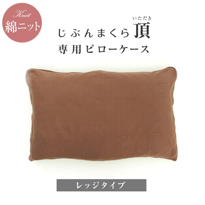 楽天市場】ピローケース 綿ニット じぶんまくら頂 レッジタイプ 専用  