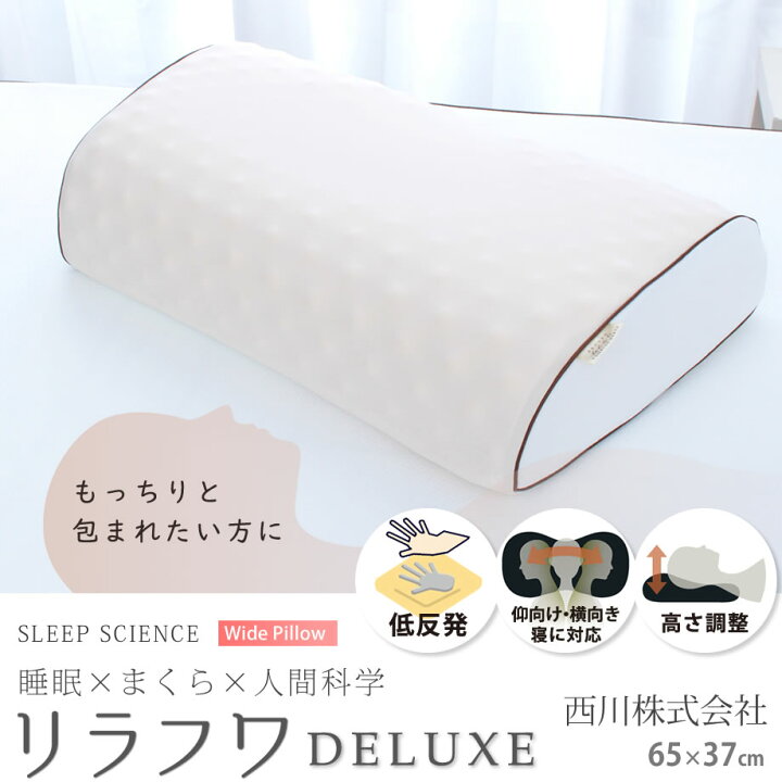 楽天市場】＼300円coupon／枕 西川 リラフワ デラックス 37×65cm 医学 