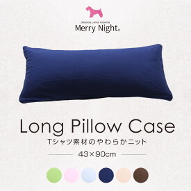 Tシャツ素材の柔らかニット ピローケース 43×90 ニット 枕カバー まくらカバー ロング メリーナイト Merry Night Pillow case LONG 綿100% 90cm|ピロケース 枕 カバー ピロー ケース マクラカバー おしゃれ コットン100% 綿 丸洗いok 寝具