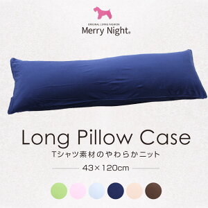 _1P5{^TVcfނ̏_炩jbg s[P[X 43×120 jbg Jo[ ܂Jo[ O [iCg Merry Night Pillow case LONG 100% 120cm|sP[X  Jo[ s[ P[X }NJ