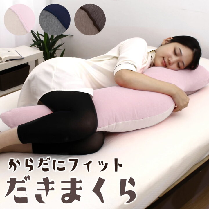 楽天市場 美睡眠 からだにフィット抱きまくら 105 55cm 昭和西川 ピンク ブルー 抱き枕 だきまくら 横向き寝 リラックス まくら 枕 可愛い 横向き寝用枕 クッション 癒しグッズ かわいい 横向き 横寝 横向き枕 ピロー 横向き寝枕 洗える枕 敬老の日 じぶんまくら