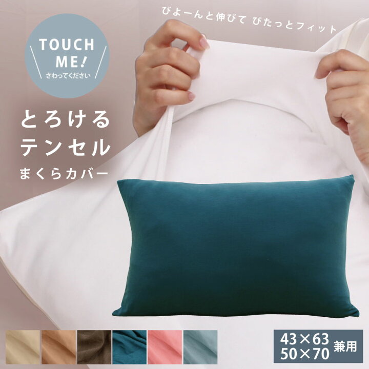 楽天市場】【祝記念クーポン】テンセル のびのび 枕カバー とろけるようなタッチ 43×63cm・50×70cm兼用 かぶせ式 まくらカバー 6カラー テンセル素材 洗える 取付簡単【メール便可】 : じぶんまくら 楽天市場店 楽天市場】【祝記念クーポン】テンセル のびのび 枕カバー とろけるようなタッチ 43×63cm・50×70cm兼用 かぶせ式 まくらカバー 6カラー テンセル素材 洗える 取付簡単【メール便可】 : じぶんまくら 楽天市場店
