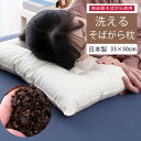 洗える そばがら枕 枕 そば殻 そばがら 35x50 ファスナー付で高さ調整可能 日本製 枕 まくら 洗える 清潔 そば 35X50 肩こり 首こり 子供 低め