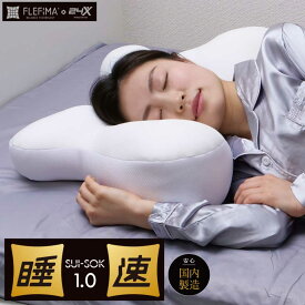 枕 もっちモチ絶妙寝心地枕 【 睡速1.0 】 スイソク SUI-SOK1.0 専用カバー付き X型形状 特許技術 首を支える キープ 頭にぴったりフィット フレフィーマ 低反発 安眠枕 まくら 仰向け 横向き うつ伏せ 伸びる 贅沢 約60×40×17cm デジタローグ