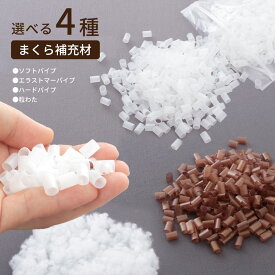 まくら 補充材 4種 詰め物 枕 中身 中材 高さ調節 ヘタりが気になったら 追加 補充 粒わた パイプ ソフト ハード エラストマー じぶんチャージ フィットテックピロー みんまく 対応 スタンダード プレミアム ファーストクラス キッズ＆ジュニア