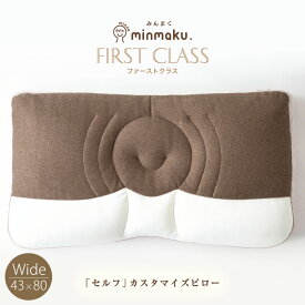 100万人のデータから生まれた 日本人に合わせたまくら みんまく ファーストクラス minmaku First-class 幅80cm スーパーワイド みんなのまくら じぶんまくら 枕 肩こり 首こり ピロー 頸椎 首 頸椎 首筋 ワイド ストレートネック