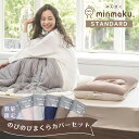 【お得なカバーセット】100万人のデータから生まれた 日本人に合わせたまくら みんまく まくらカバーセット みんまくグラン STANDARD スタンダード じぶんまくら 枕 肩こり 首こり ピロー やわらかめ かため 43×63 ギフト プレゼント のびのびカバー
