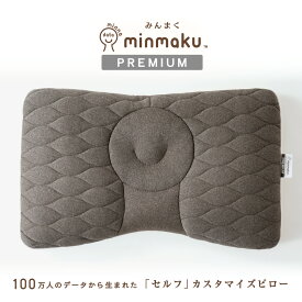 100万人のデータから生まれた 日本人に合わせたまくら みんまく みんまくグランがリニューアル プレミアム みんなのまくら 平均 じぶんまくら 枕 肩こり 首こり ピロー 43×70cm やわらかめ かため ワイドサイズ ギフト プレゼント 通気性 3Dメッシュ