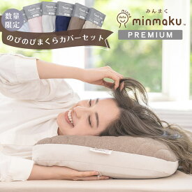 【お得なカバーセット】みんまく プレミアム 100万人のデータから生まれた 日本人に合わせたまくら みんなのまくら じぶんまくら 枕 肩こり 首こり ピロー やわらかめ かため 43×70cm ワイド ギフト プレゼント 通気性 いびき