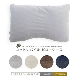 日本製 綿100% 椿 コットン ピローケース じぶんまくら みんまく対応 パイル × コットンベロア 選べるサイズ 枕カバー 43×63cm 43×70cm 椿オイル配合 リバーシブル ファスナー ピロー まくら 枕 綿 カバー 残暑見舞い ギフト 09-js-8432 タオル地