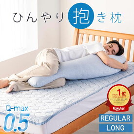＼P10倍／冷感 抱きまくら 接触冷感 Q-MAX0.5 洗える ロング ひんやり 西川 横向き寝 ウォッシャブル ボディピロー 妊婦 通気性 冷感寝具 快眠