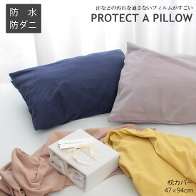 プロテクトアピロー PROTECT A PILLOW 防水 綿100％ 枕カバー 47×94 封筒式 まくらカバー ピロープロテクター じぶんまくら みんまく 対応 ピローケース ギフト ラッピング 包装 プレゼント コットン 大切な枕を汚れから守る