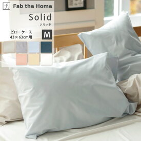 Solid ソリッド 綿100％ 枕カバー ピローケース M 43×63cm 8colors なめらか 張りと光沢 合わせ式 まくらカバー Fab the Home ファブ・ザ・ホーム FH112811 ファブザホーム 【メール便可】