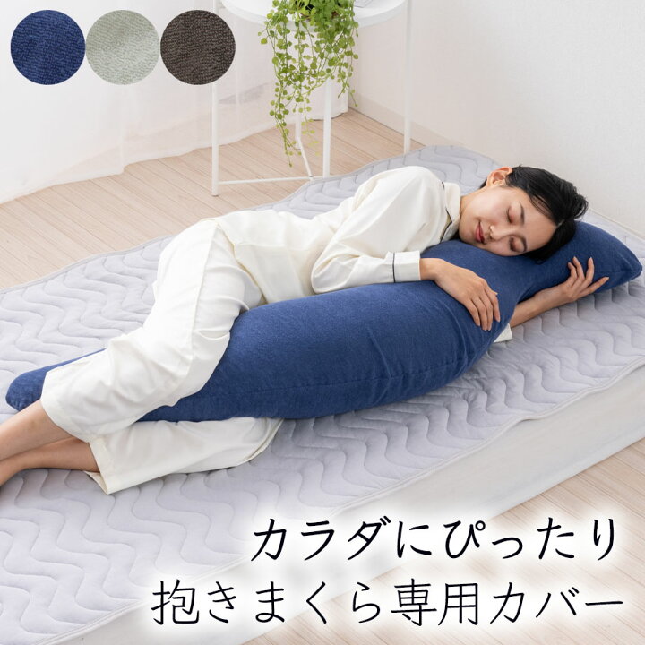 楽天市場】【抱きまくらカバー】カラダにぴったり抱きまくら 専用 