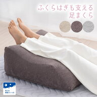 ふくらはぎも支える 足まくら カバー付 パイル地 フットピロー 脚まくら ふくらはぎ枕 クッション 背あて…