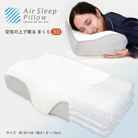 【SS価格】3D エアースリープ ピロー Air Sleep Pillow 空気の上で眠る まくら 無重力感 立体 ファイバー 枕 30×50 高さ調整 シート 2枚 ウォッシャブル しっかりサポート 弾力 浮くような感覚 洗える 通気性も抜群 メッシュ 蒸れにくい 3D形状 90%空気 高め 立体ウェーブ