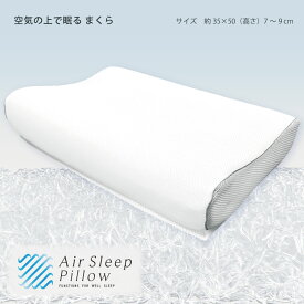 エアースリープ ピロー Air Sleep Pillow 空気の上で眠る まくら 2層ファイバー タイプ 高さ調整 シート 1枚 無重力感 立体 ファイバー 枕 35×50 ウォッシャブル しっかりサポート 弾力 浮くような感覚 洗える 通気性も抜群 メッシュ 蒸れにくい