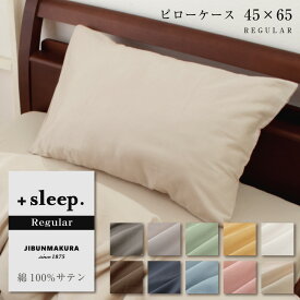 ＋sleep. Regular 綿100% サテン 無地 枕カバー 45×65cm (43×63cm枕対応) プラススリープ レギュラー ピローケース REGULAR ホワイト グレー ブルー イエロー ピンク ブラウン グリーン ベージュ ネイビー シルバー じぶんまくら みんまく対応 【SP2260TN】【メール便可】