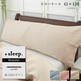 ＋sleep. Regular 綿100% サテン 無地 枕カバー ロング 45×120cm プラススリープ レギュラー ピローケース LONG ブルー ピンク ベージュ【SP2260TN】【メール便可】