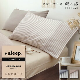 ＋sleep. Premium 先染めガーゼ ストライプ 柄 枕カバー 65×45cm (63×43cm枕対応サイズ) プレミアム ピローケース REGULAR ガーゼ 綿 100% 日本製 カバー ブラウン ネイビー じぶんまくら みんまく対応 【SP2270TN】【メール便可】