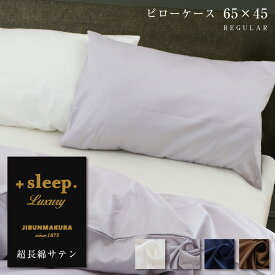 ＋sleep. Luxury 超長綿 サテン 無地 枕カバー 65×45cm (63×43cm枕対応サイズ) プラススリープ ラグジュアリー ピローケース REGULAR 綿 100% 日本製 カバー ブラウン グレー ネイビー ホワイト じぶんまくら みんまく対応【SP2273TN】