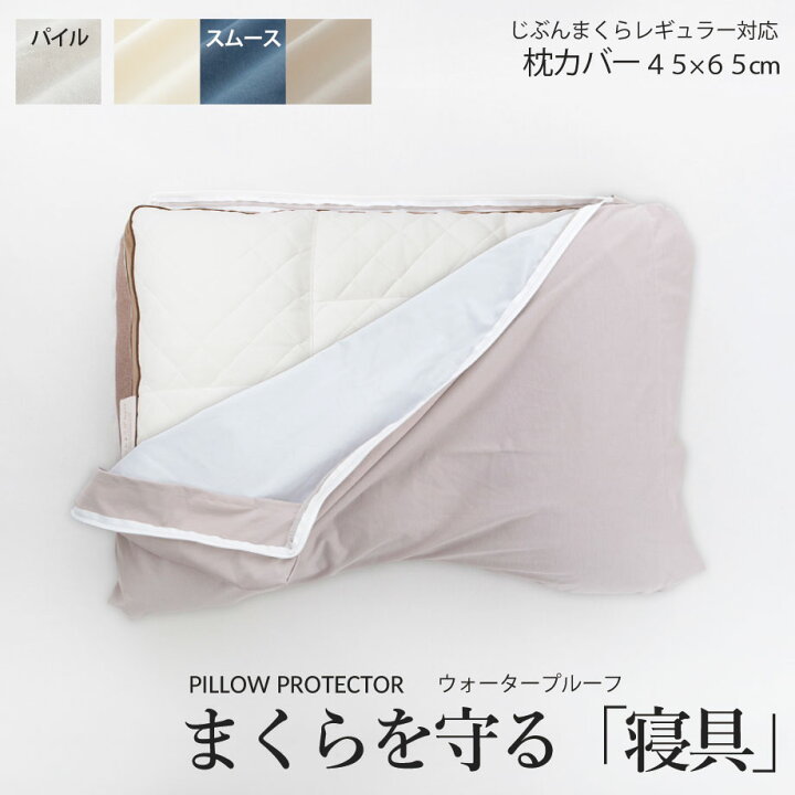 楽天市場】ピロープロテクター まくらを守る まくらカバー 【 じぶん