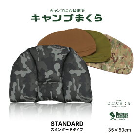 【 じぶんまくら 監修 × OregonianCamper 】眠りに特化 キャンプまくら STANDARD スタンダード 枕 35×50cm まくらカバー付き 3種の中材 高さ調節可能 ラウンドトップ形状 アウトドア用 疲れを癒す 睡眠 重視 ギフト プレゼント 化粧箱入り オレゴニアンキャンパー