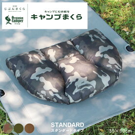 【 じぶんまくら 監修 × OregonianCamper 】眠りに特化 キャンプまくら STANDARD スタンダード 枕 35×50cm まくらカバー付き 3種の中材 高さ調節可能 ラウンドトップ形状 アウトドア用 疲れを癒す 睡眠 重視 ギフト プレゼント オレゴニアンキャンパー キャンプまくら