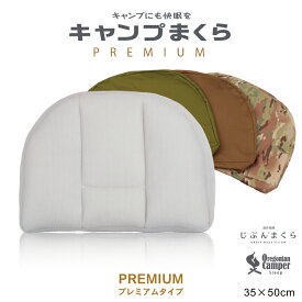 【 じぶんまくら 監修 × OregonianCamper 】眠りに特化 キャンプまくら PREMIUM プレミアム 枕 35×50cm まくらカバー付 フルオープン構造3種の中材 高さ調節可能 シート ベースわた ラウンドトップ形状 アウトドア用 疲れを癒す 睡眠 重視 ギフト オレゴニアンキャンパー