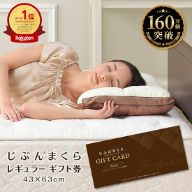 【楽天ランキング1位】【ネット限定】じぶんまくら レギュラー ギフト券 43×63cm お近くの じぶんまくら 店舗にて オーダーメイド 枕 ギフトカード 睡眠 悩み いびき 肩こり 頭痛 ストレートネック プレゼント 母の日 ギフト 父の日 ストレートネック や 首コリ 肩こり